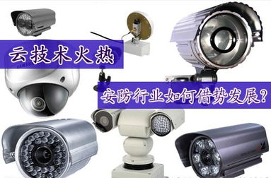 云端智變 安防行業(yè)如何借勢云技術(shù)革新設(shè)備開發(fā)